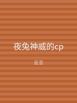 夜兔神威的cp