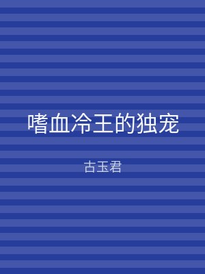 嗜血冷王的独宠