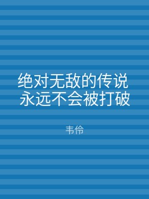 绝对无敌的传说 永远不会被打破