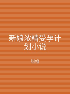 新娘浓精受孕计划小说