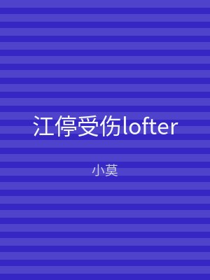 江停受伤lofter