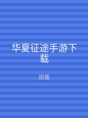 华夏征途手游下载