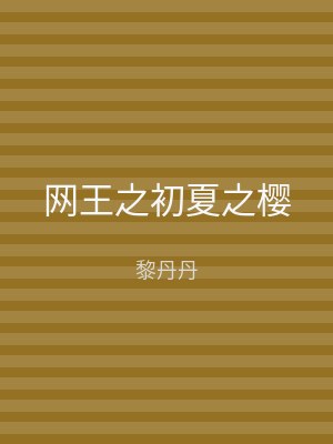 网王之初夏之樱