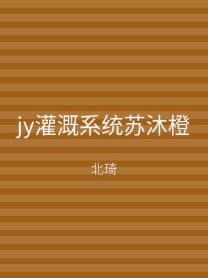 jy灌溉系统苏沐橙
