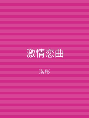 激情恋曲