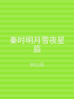 秦时明月雪夜星辰