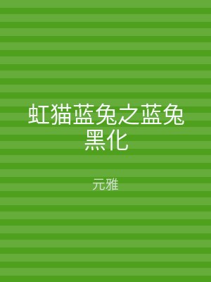 虹猫蓝兔之蓝兔黑化