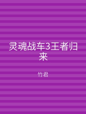 灵魂战车3王者归来