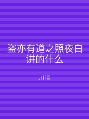 盗亦有道之照夜白讲的什么
