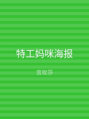 特工妈咪海报
