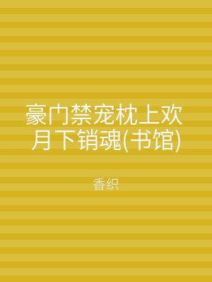 豪门禁宠枕上欢 月下销魂(书馆)