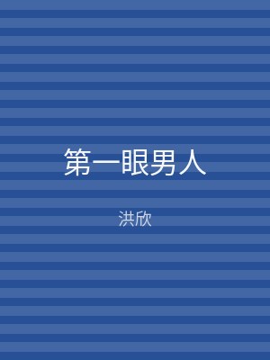 第一眼男人