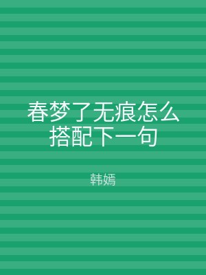 春梦了无痕怎么搭配下一句