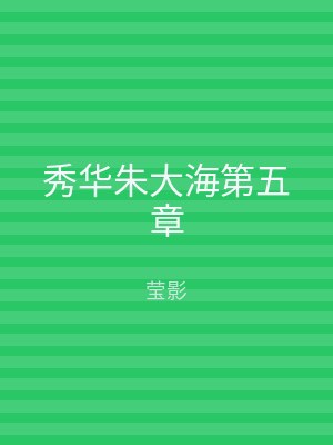 秀华朱大海第五章