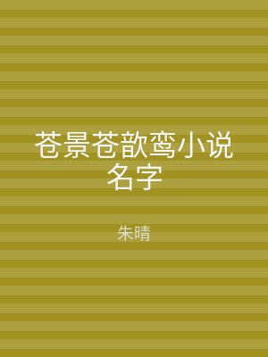 苍景苍歆鸾小说名字