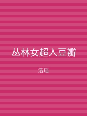 丛林女超人豆瓣