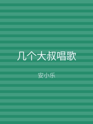 几个大叔唱歌