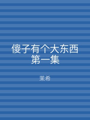 傻子有个大东西第一集