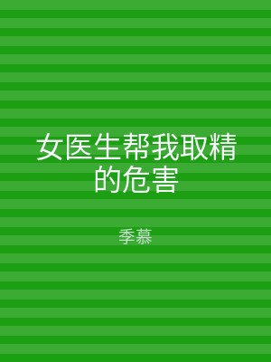 女医生帮我取精的危害