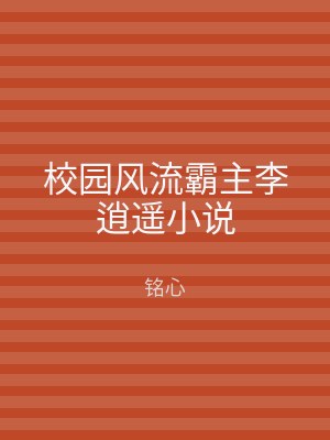 校园风流霸主李逍遥小说