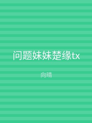问题妹妹楚缘tx