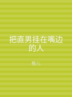 把直男挂在嘴边的人