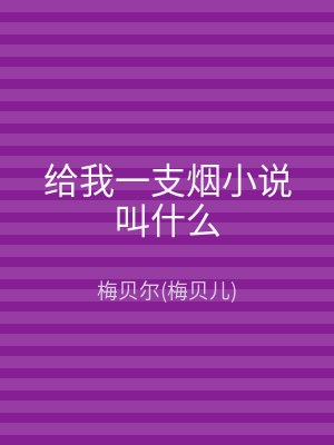 给我一支烟小说叫什么