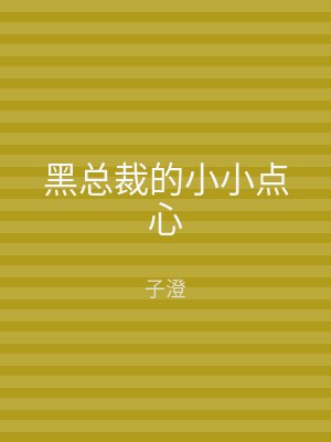 黑总裁的小小点心