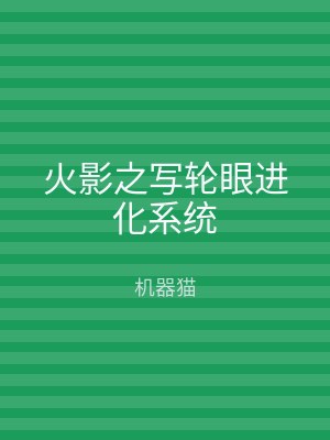 火影之写轮眼进化系统