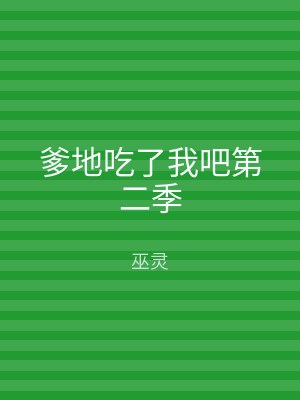 爹地吃了我吧第二季
