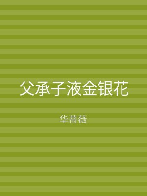父承子液金银花