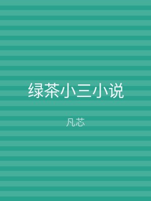 绿茶小三小说