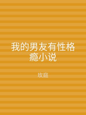 我的男友有性格瘾小说