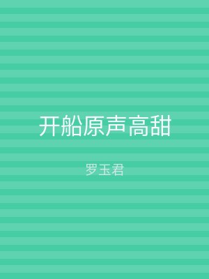 开船原声高甜