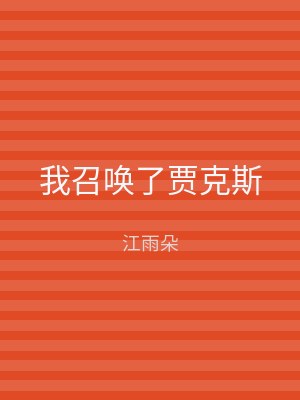 我召唤了贾克斯
