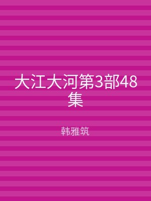 大江大河第3部48集