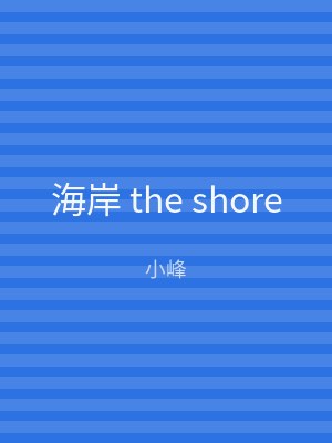海岸 the shore