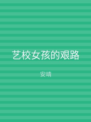 艺校女孩的艰路