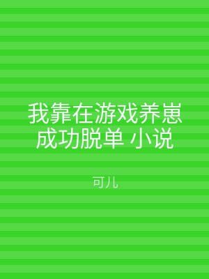 我靠在游戏养崽成功脱单 小说