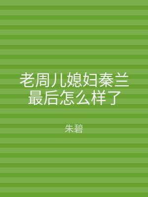 老周儿媳妇秦兰最后怎么样了