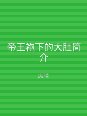 帝王袍下的大肚简介