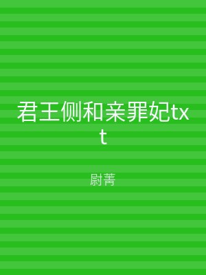 君王侧和亲罪妃txt
