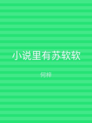 小说里有苏软软
