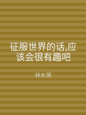 征服世界的话,应该会很有趣吧