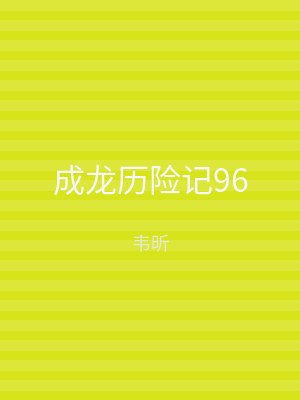 成龙历险记96
