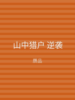 山中猎户 逆袭