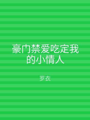 豪门禁爱吃定我的小情人