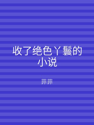 收了绝色丫鬟的小说