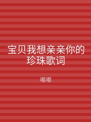 宝贝我想亲亲你的珍珠歌词