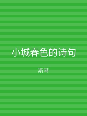 小城春色的诗句